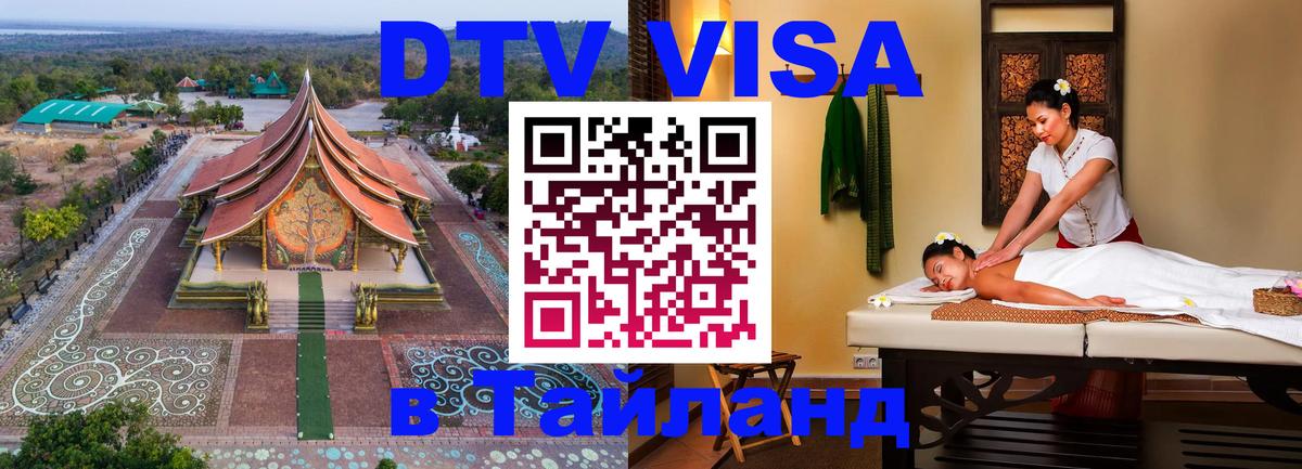 Оформить DTV визу в Тайланд Челябинск 