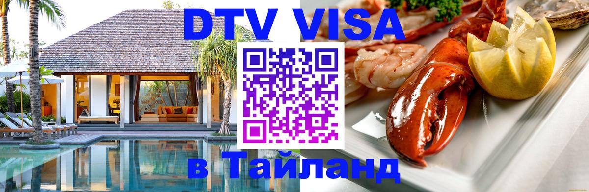 Цены на DTV визу в Таиланд — пакеты услуг, достаточно даже паспорта - Челябинск 