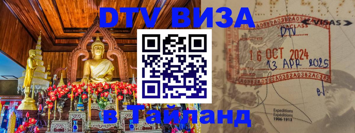 Стоимость и условия DTV визы — оформление в Таиланд под ключ - Челябинск  03.10.2025 