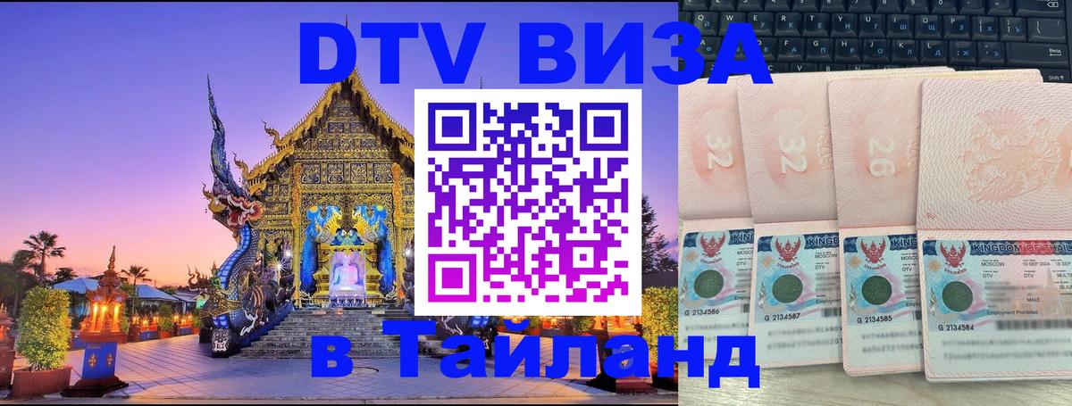 ДТВ VISA Тайланд для фрилансеров Челябинск 